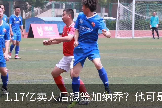 1.17亿卖人后想签加纳乔？他可是被梅西担心过的更衣室炸弹