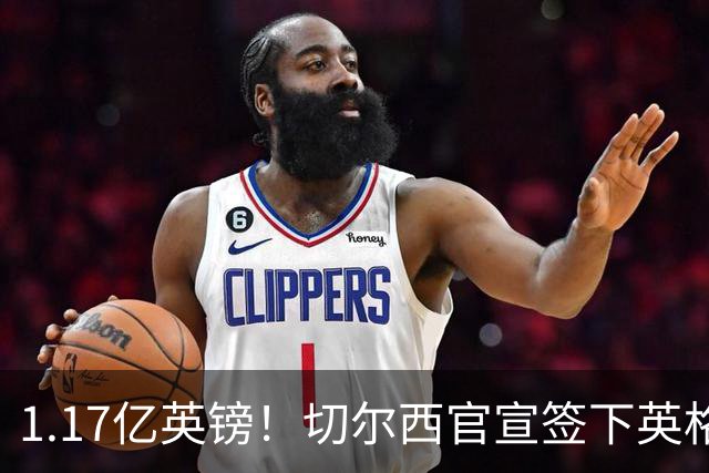 1.17亿英镑！切尔西官宣签下英格兰世界杯新星！刷新两大转会纪录