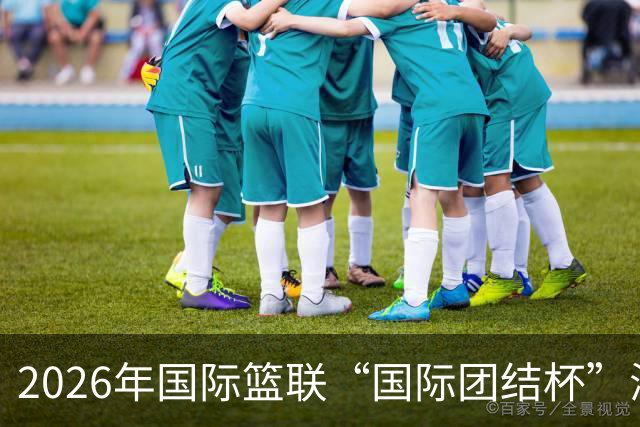 2026年国际篮联“国际团结杯”海口站比赛举行 中国男篮首秀获胜