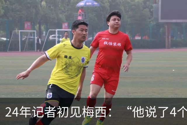 24年记者初见梅西：“他说了4个字，全世界都安静了。”