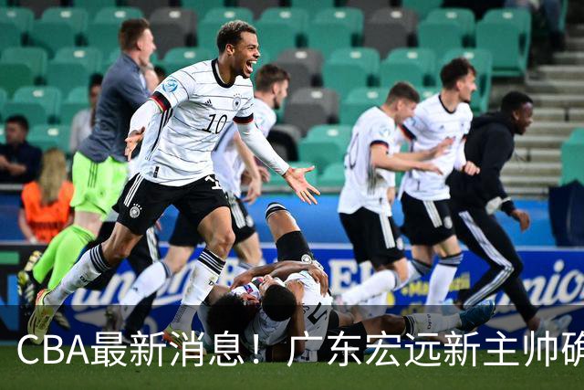 CBA最新消息！广东宏远新主帅确定，超级外援加盟浙江男篮