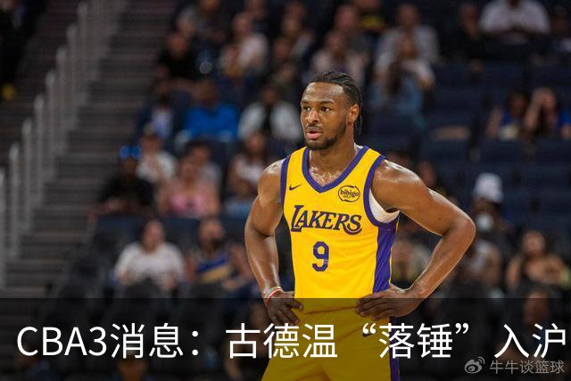 CBA3消息：古德温“落锤”入沪，山西“三顾”胡金秋，洛夫顿离队