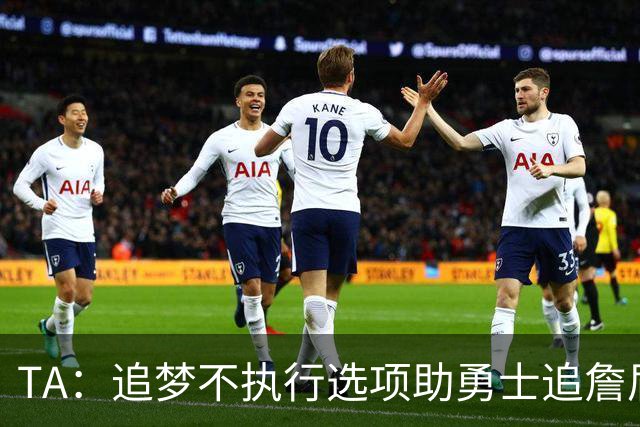 TA：追梦不执行选项助勇士追詹眉 奇才无意交易浓眉换取巴特勒
